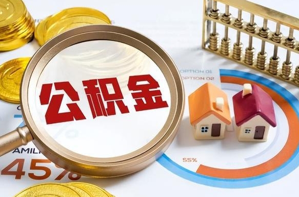 绥化离职后还能取公积金吗（离职了还能取住房公积金吗）