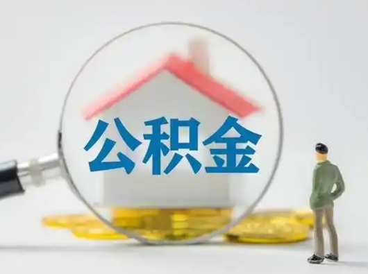 绥化公积金能直接取现金吗（公积金可以直接取现金吗）