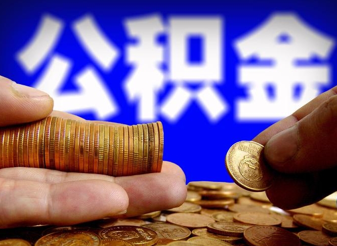 绥化公积金能直接取现金吗（公积金可以直接取现金吗）